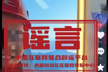 “珠峰安装电梯”系AI生成的虚假信息！当地称暂无相关计划